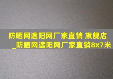 防晒网遮阳网厂家直销 旗舰店_防晒网遮阳网厂家直销8x7米